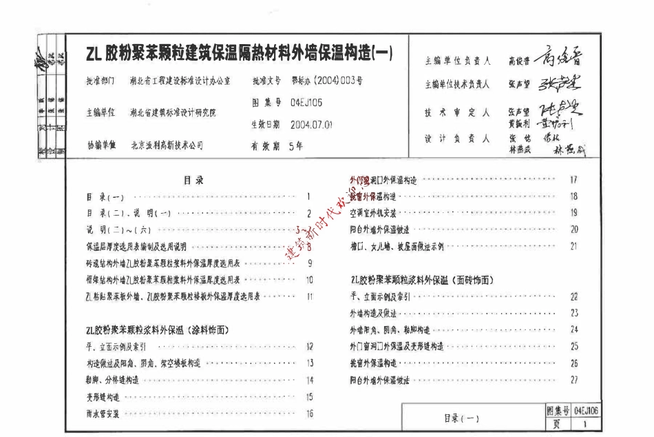 04EJ106ZL 胶粉聚苯颗粒建筑保温隔热材料外墙保温构造(一)(湖北）.pdf_第2页