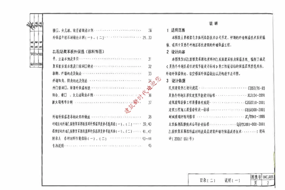04EJ106ZL 胶粉聚苯颗粒建筑保温隔热材料外墙保温构造(一)(湖北）.pdf_第3页