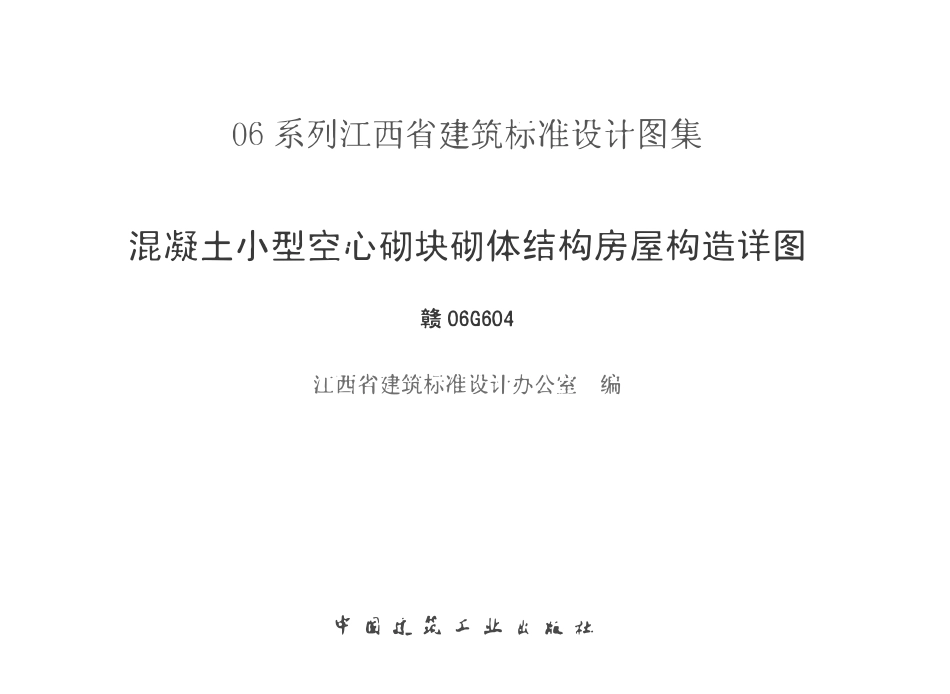 赣06G604 混凝土小型空心砌块砌体结构房屋构造详图（有水印）.pdf_第1页