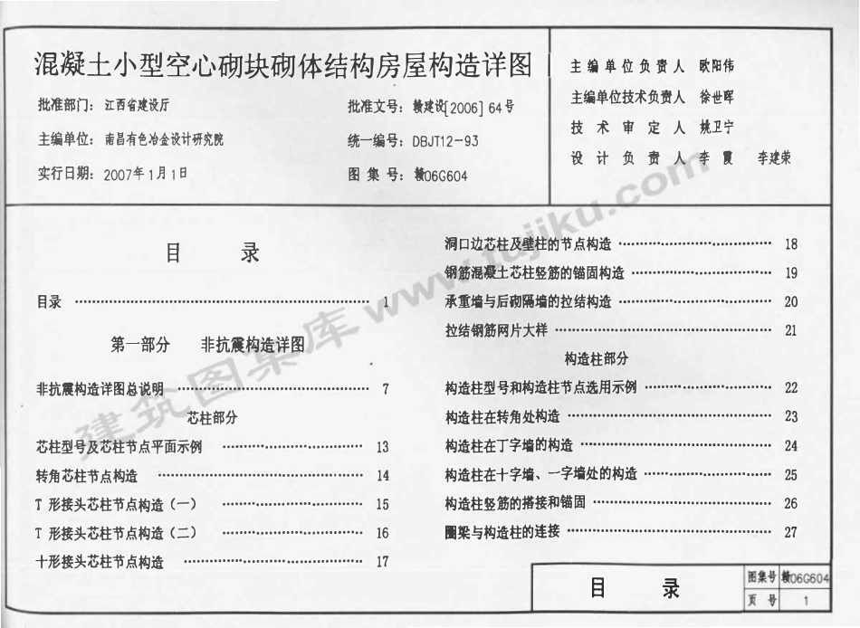 赣06G604 混凝土小型空心砌块砌体结构房屋构造详图（有水印）.pdf_第2页