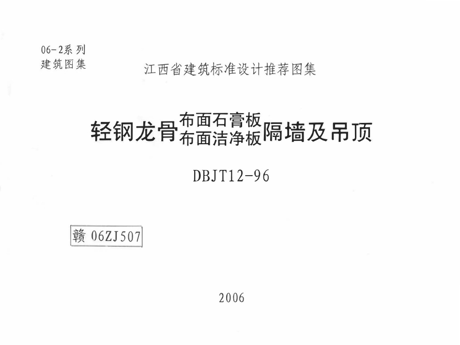 赣06ZJ5071 轻钢龙骨 布面石膏板、洁净板隔墙及吊顶.pdf_第1页