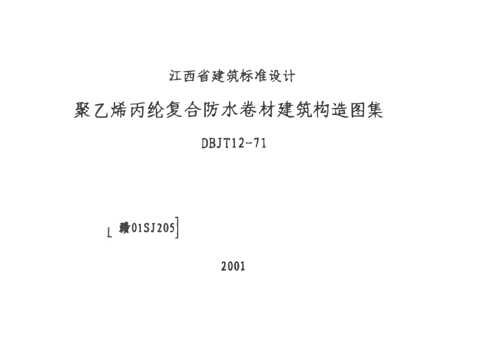 赣01SJ205 防水卷材构造（有水印）.pdf_第1页