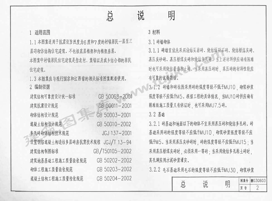 赣03G603 村镇居民住宅建筑抗震构造详图（有水印）.pdf_第3页