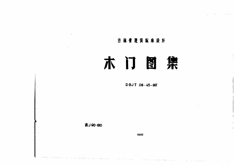 吉J90-610 木门图集高清版.pdf_第1页
