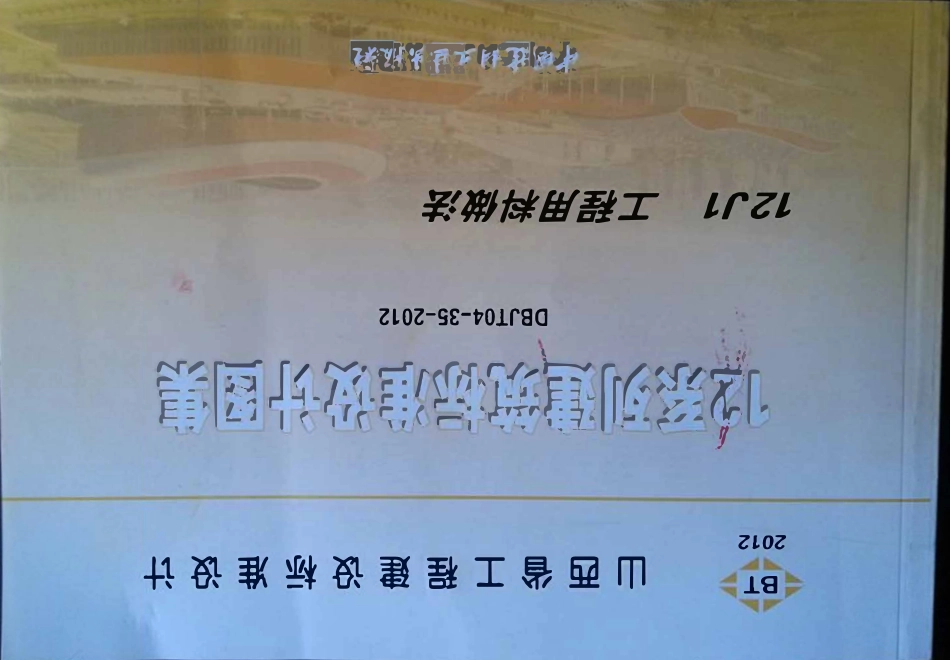 山西12J1工程用料做法高清版.pdf_第1页