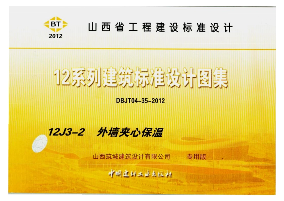 山西12J3-2外墙夹心保温高清版.pdf_第1页