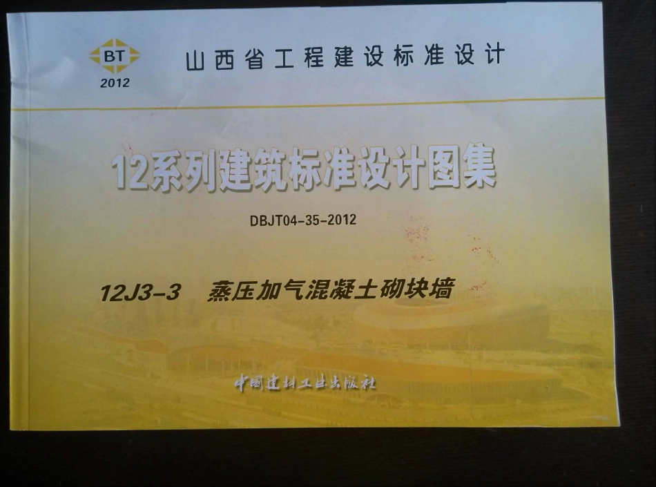 山西12J3-3蒸压加气混凝土砌块墙高清版.pdf_第1页