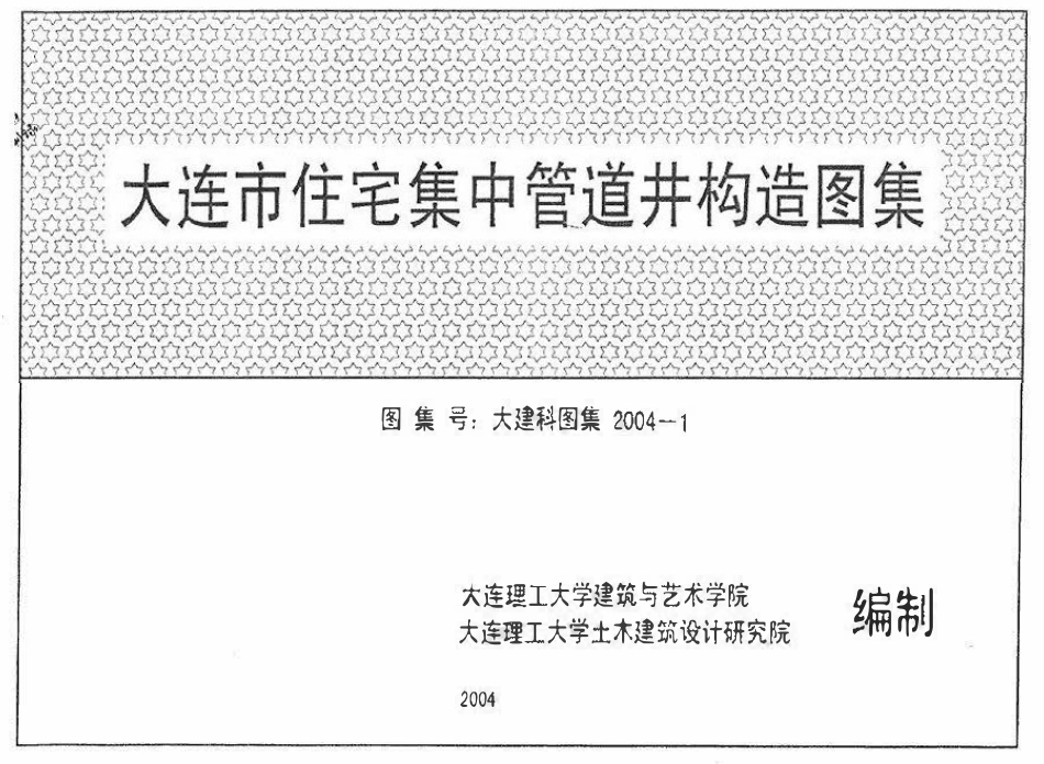 大建科图集 2004-1 大连市住宅集中管道井构造图集.pdf_第1页