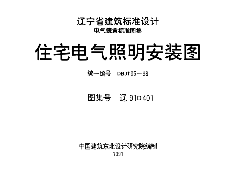 辽91D401 住宅电气照明安装图（有水印）.pdf_第1页