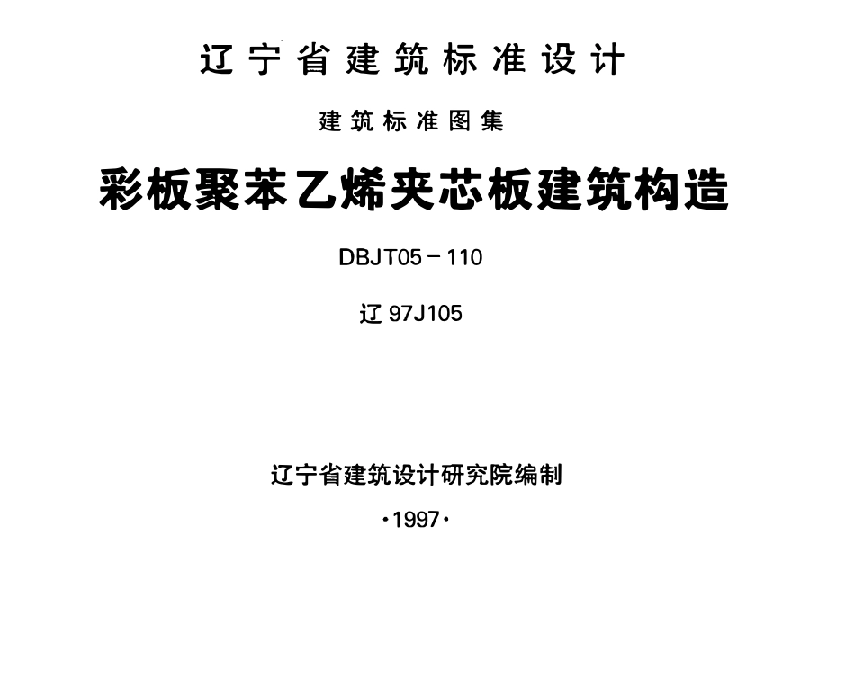 辽97J105 彩板聚苯乙烯夹芯板建筑构造（有水印）.pdf_第1页