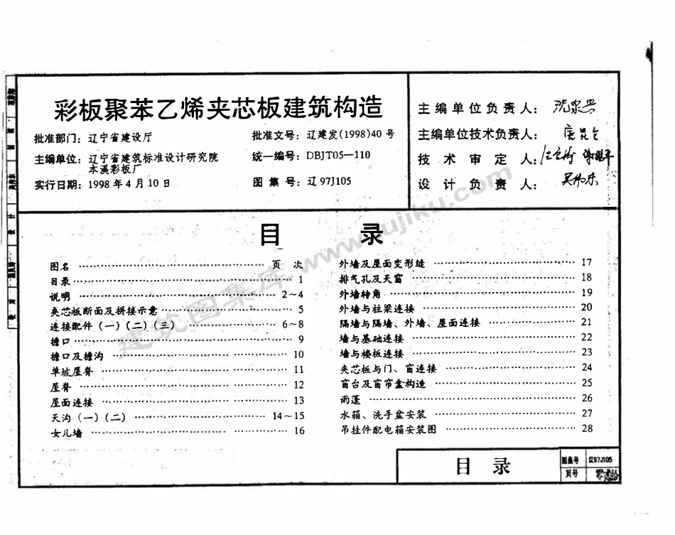 辽97J105 彩板聚苯乙烯夹芯板建筑构造（有水印）.pdf_第2页