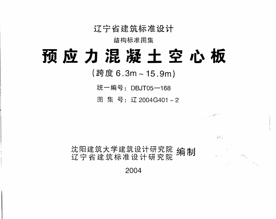 辽2004G401-2 预应力混凝土空心板(跨度6.3m～15.9m)_RemoveWatermark.pdf_第1页