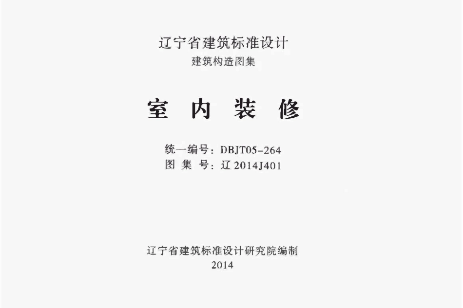 辽2014J401室内装修.pdf_第1页
