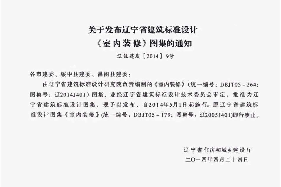 辽2014J401室内装修.pdf_第2页