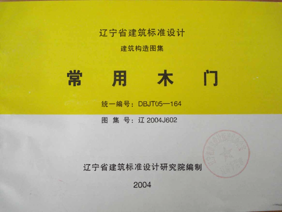辽2004J602 常用木门高清版.pdf_第1页