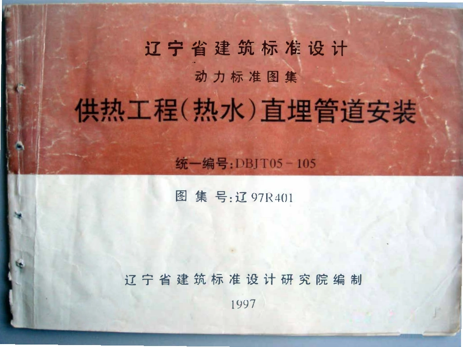 辽97R401 供热工程(热水)直埋管道安装高清版图集.pdf_第1页