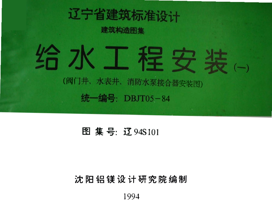 辽94S101 给水工程安装(一) 阀门井、水表井、消防水泵接合器安装图高清版.pdf_第1页