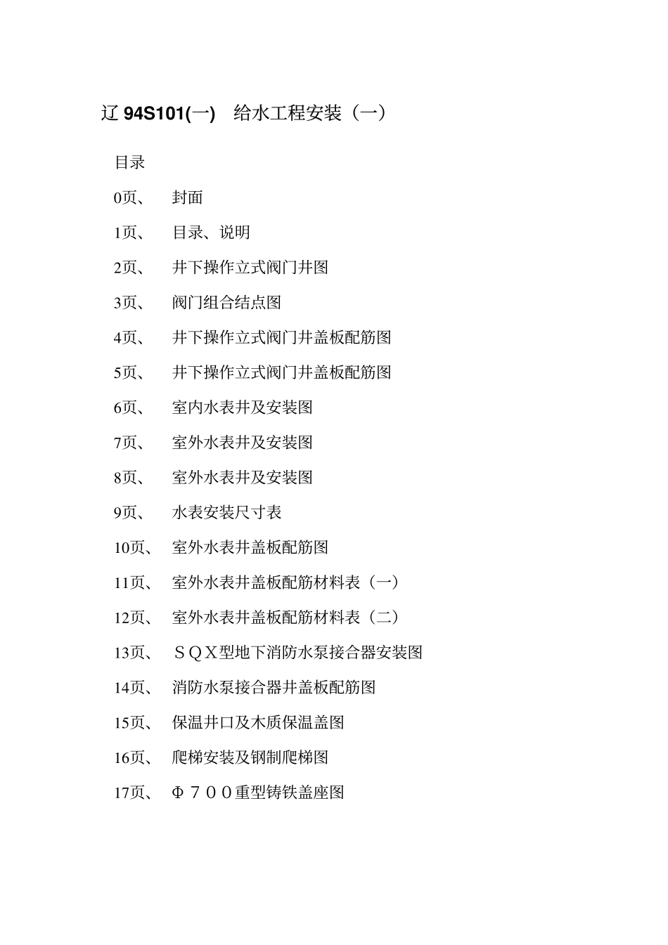 辽94S101 给水工程安装(一) 阀门井、水表井、消防水泵接合器安装图高清版.pdf_第3页
