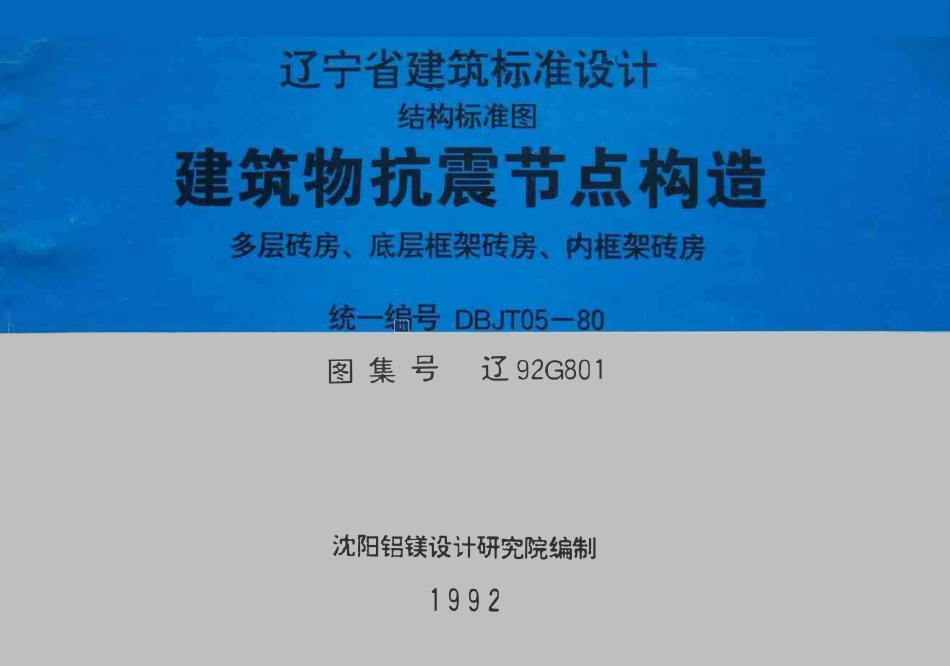 辽92G801 建筑物抗震节点构造高清版.pdf_第1页