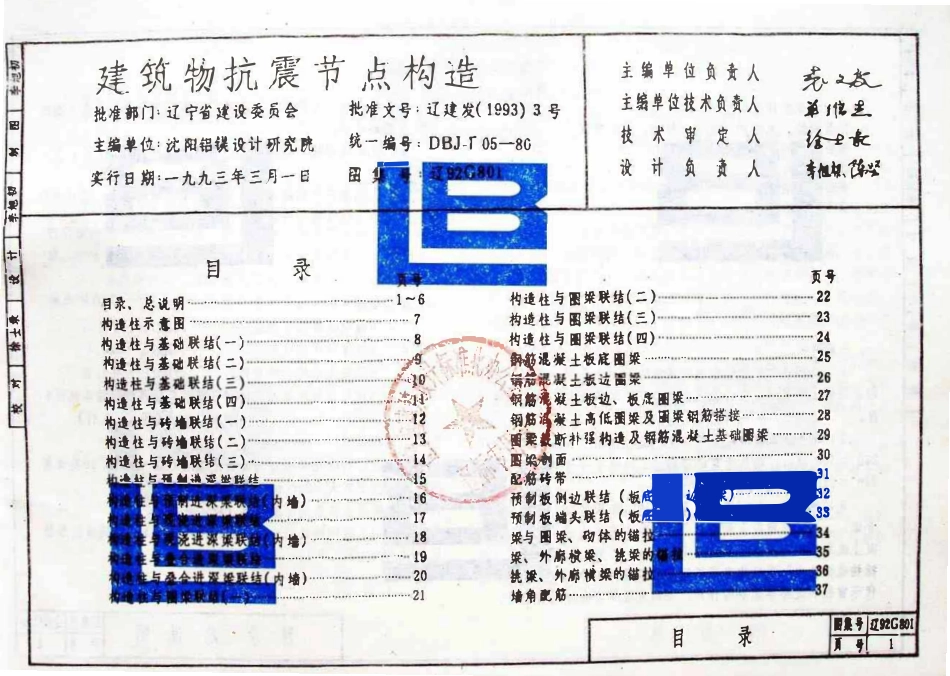 辽92G801 建筑物抗震节点构造高清版.pdf_第2页