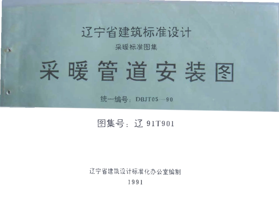 辽91T901 采暖管道安装图高清版.pdf_第1页