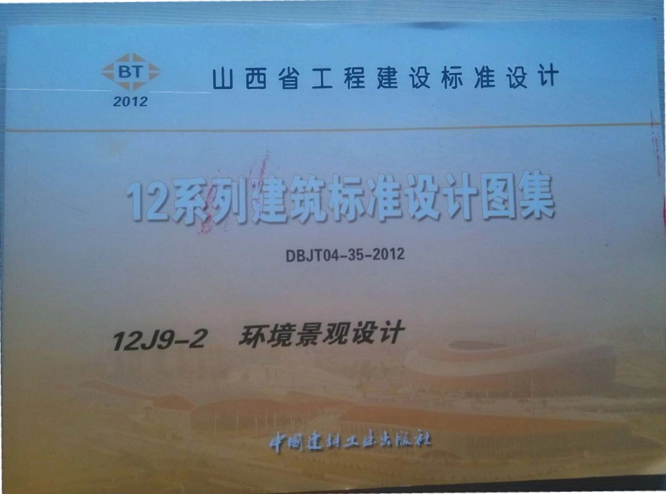 山西12J9-2环境景观设计高清版.pdf_第1页