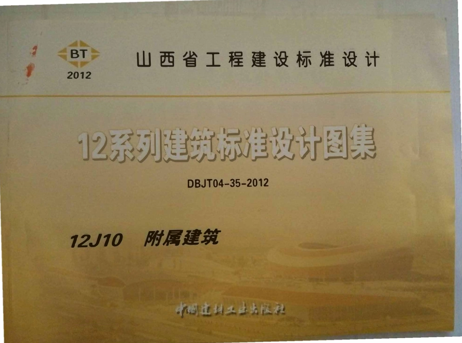 山西12J10附属建筑高清版.pdf_第1页