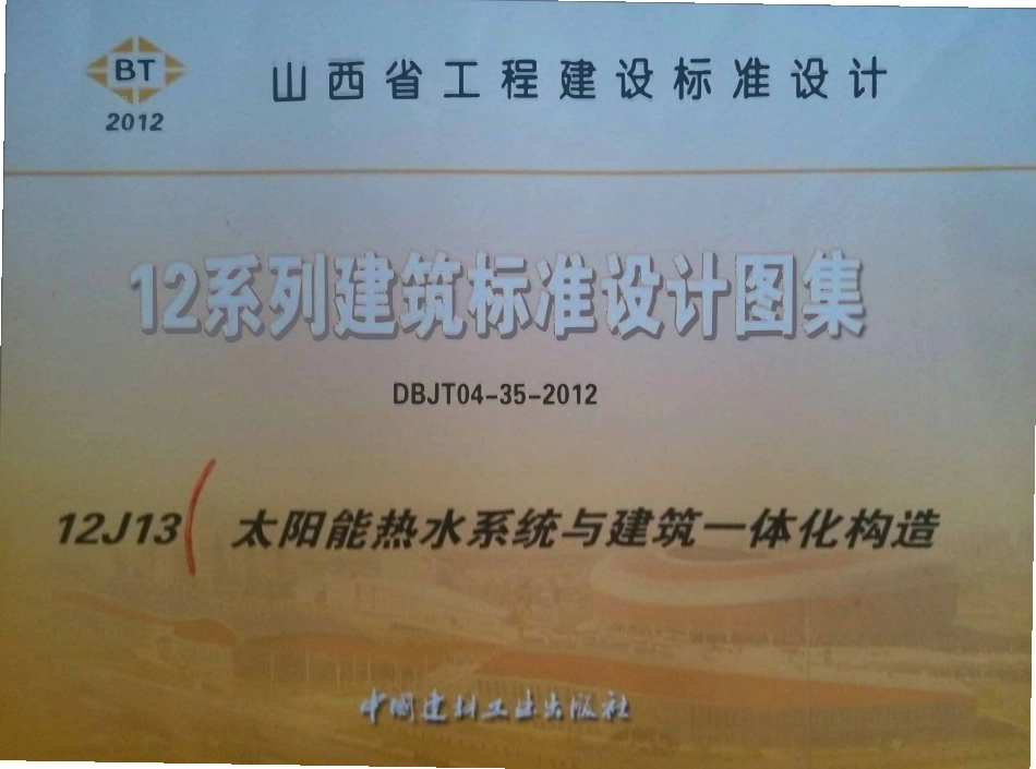 山西12J13太阳能热水系统与建筑一体化构造高清版.pdf_第1页
