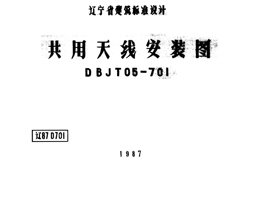 辽87D701 共用天线安装图高清版.pdf_第1页