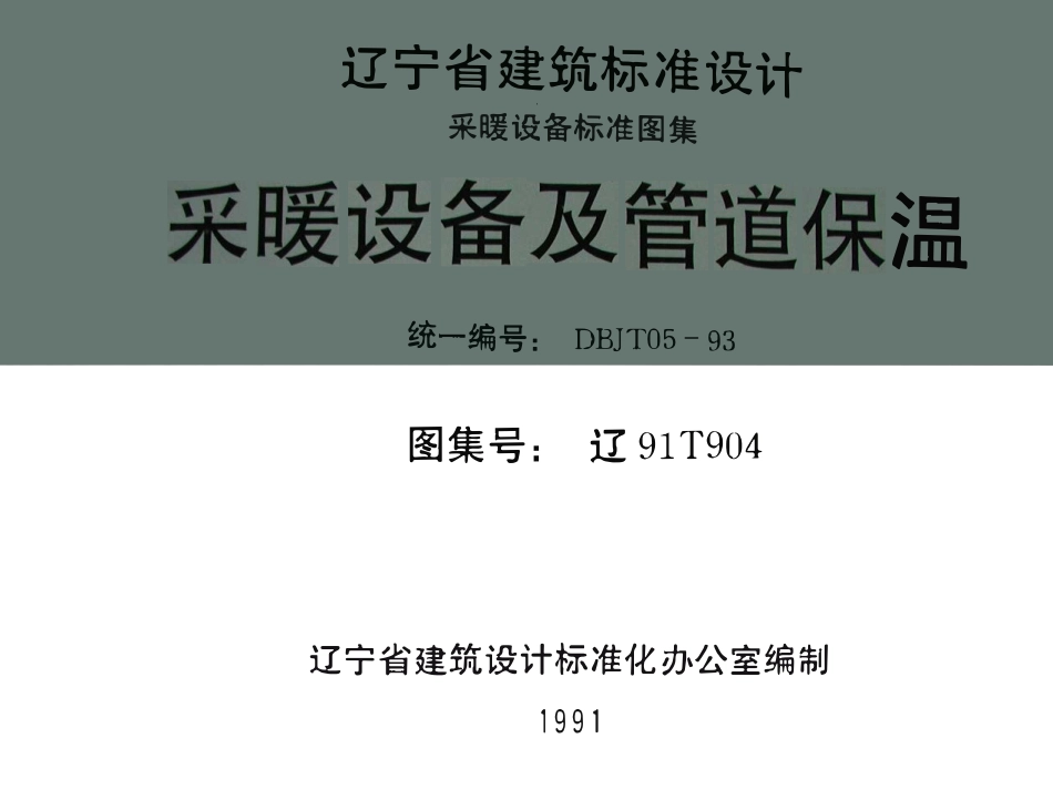 辽91T904 采暖设备及管道保温高清版.pdf_第1页