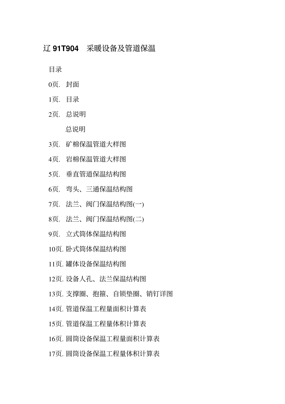 辽91T904 采暖设备及管道保温高清版.pdf_第2页