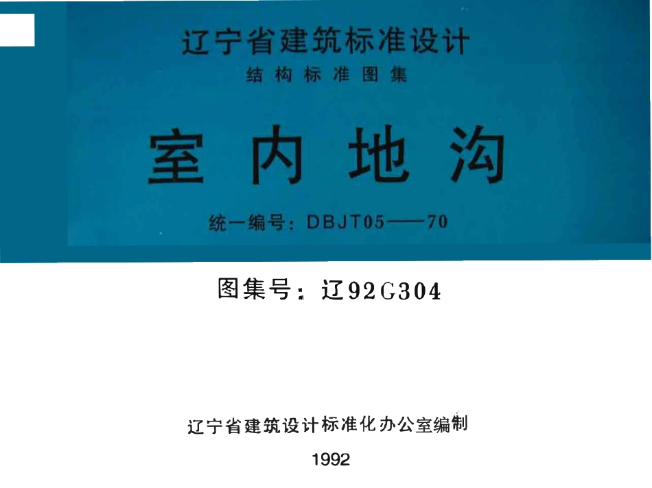 辽92G304 室内地沟高清版.pdf_第1页