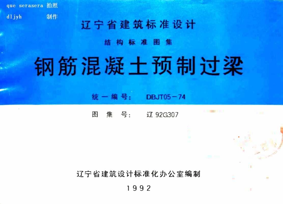 辽92G307 钢筋混凝土预制过梁高清版.pdf_第1页