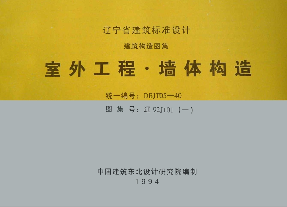 辽92J101(一)  室外工程·墙体构造高清版.pdf_第1页