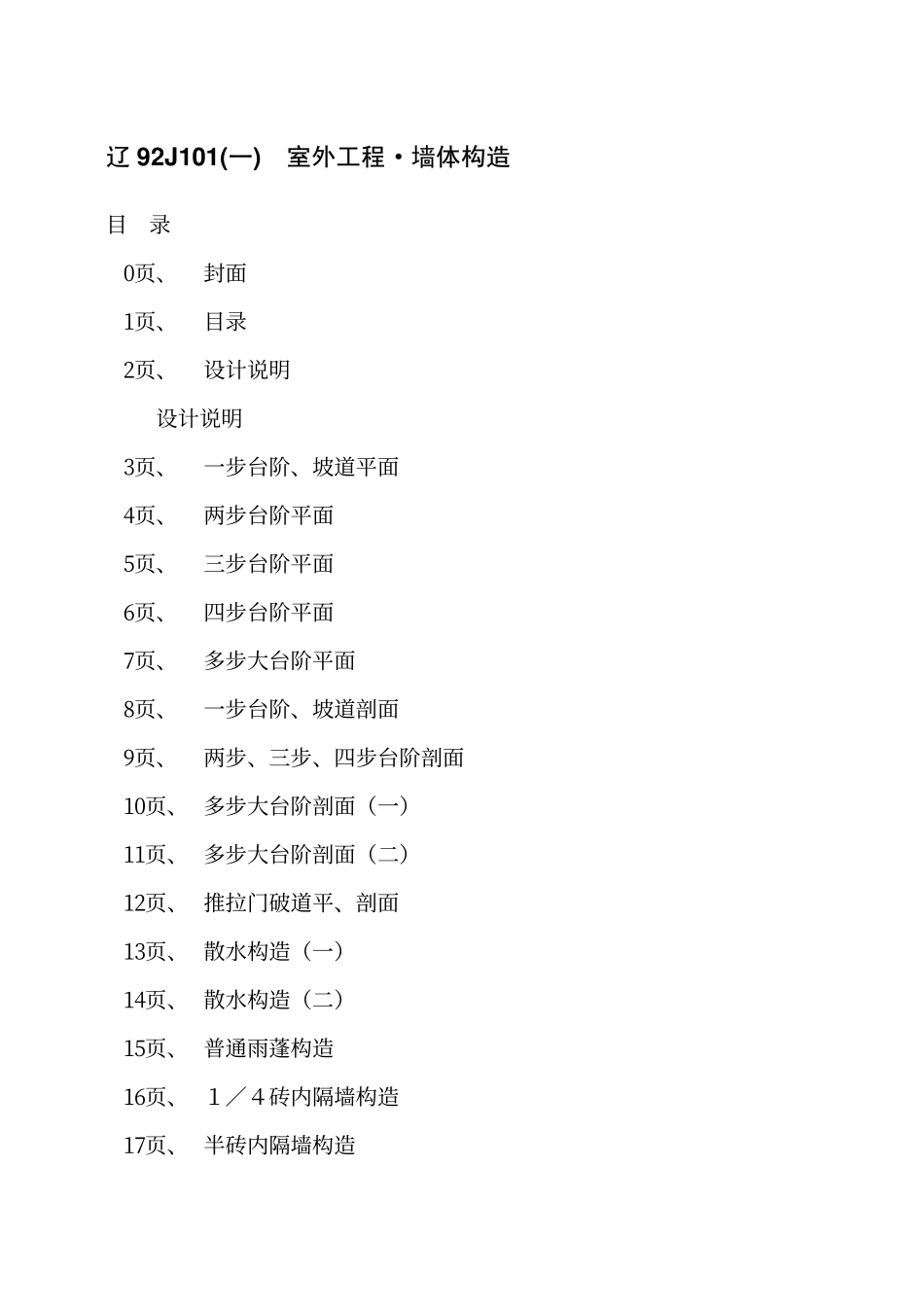 辽92J101(一)  室外工程·墙体构造高清版.pdf_第2页
