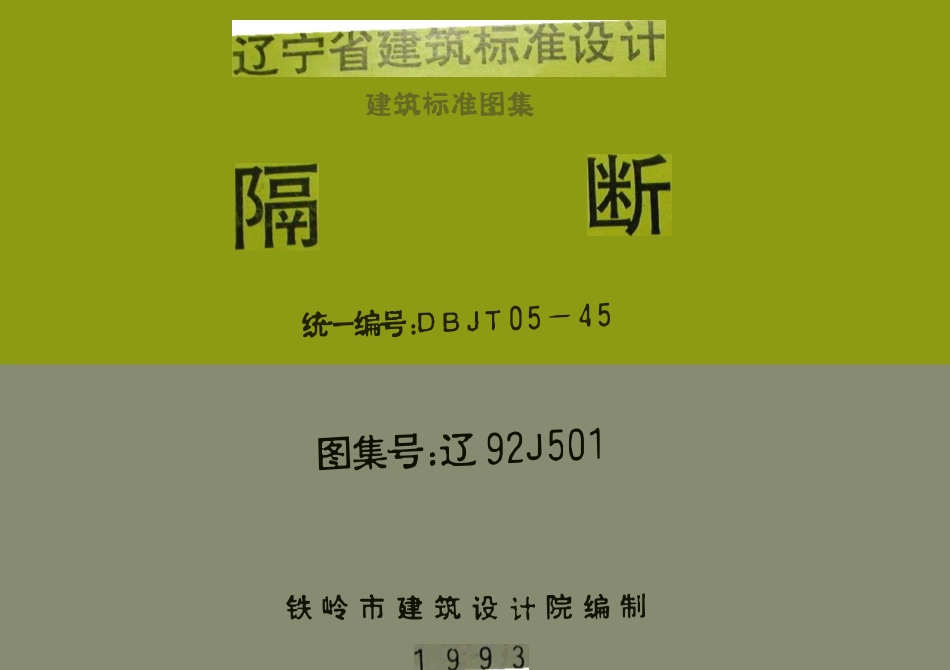 辽92J501 隔断高清版.pdf_第1页