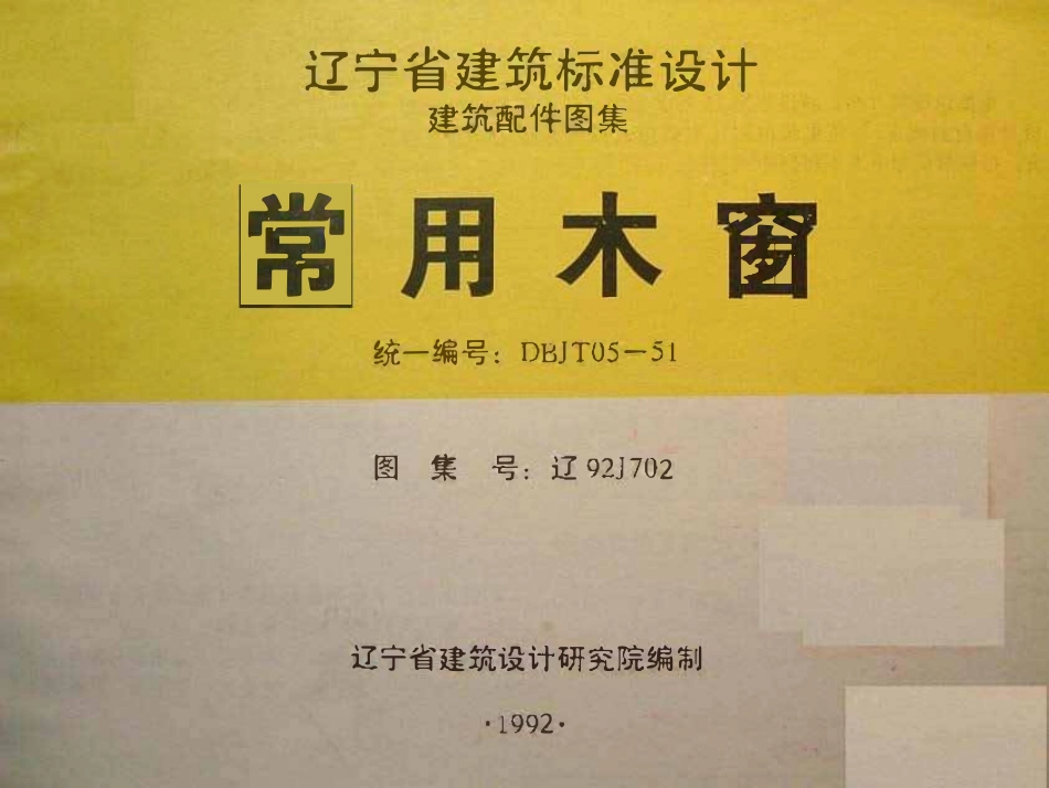 辽92J702 常用木窗高清版.pdf_第1页