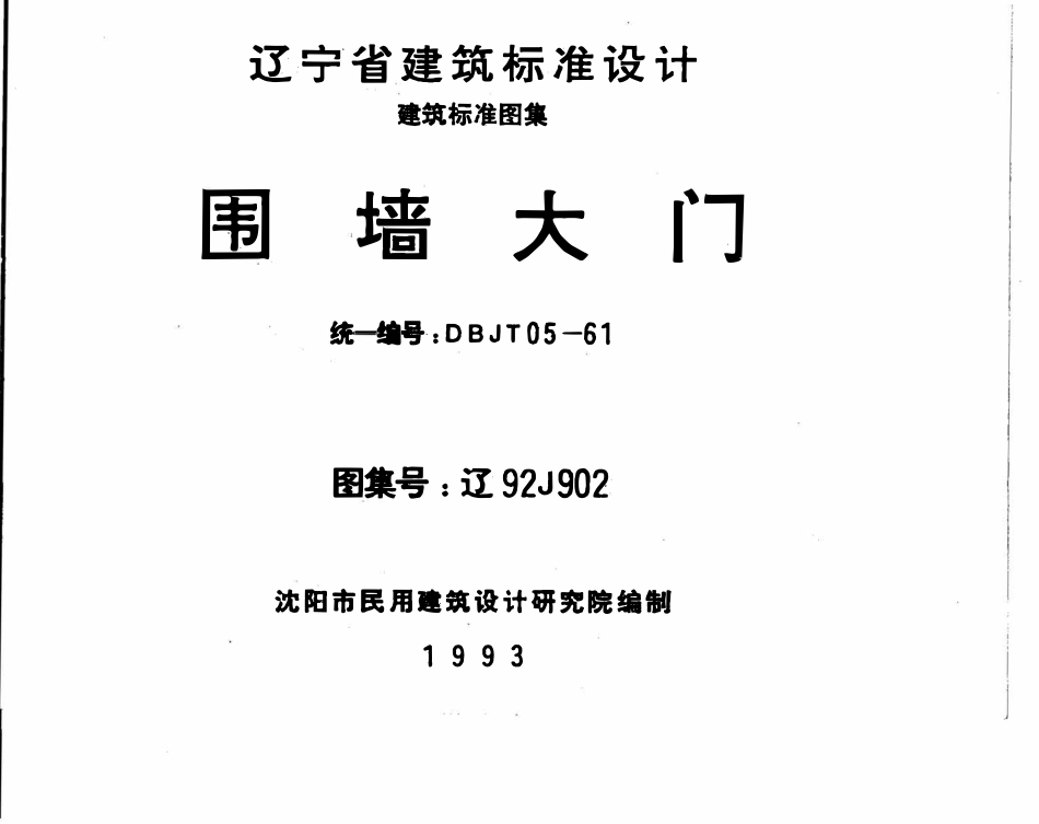 辽92J902 围墙大门高清版.pdf_第1页