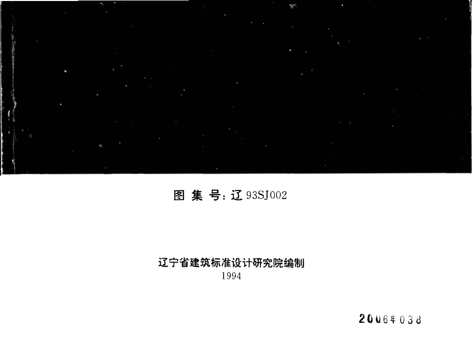 辽93SJ002 建筑拒水粉屋面防水构造高清版.pdf_第1页