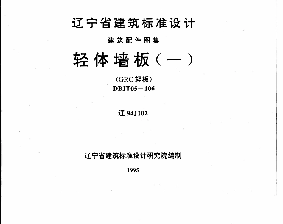 辽94J102 轻体墙板高清版.pdf_第1页