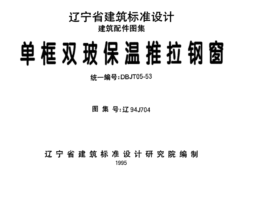辽94J704 单框双玻保温推拉钢窗高清版.pdf_第1页