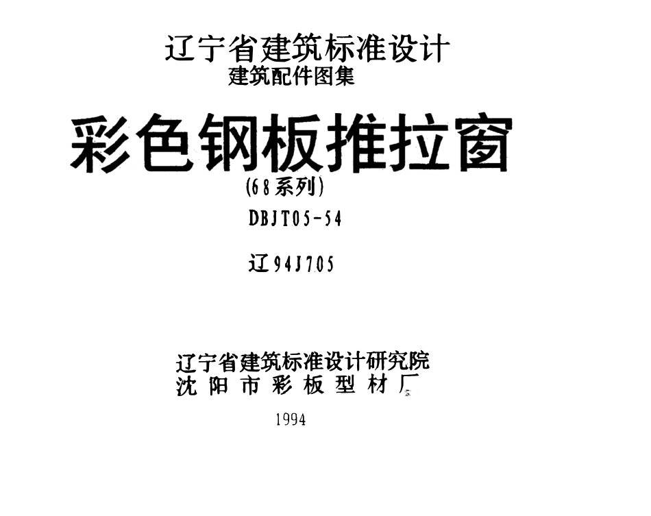 辽94J705 彩色钢板推拉窗高清版.pdf_第1页