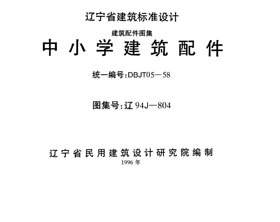 辽94J804 中小学建筑配件高清版.pdf_第1页