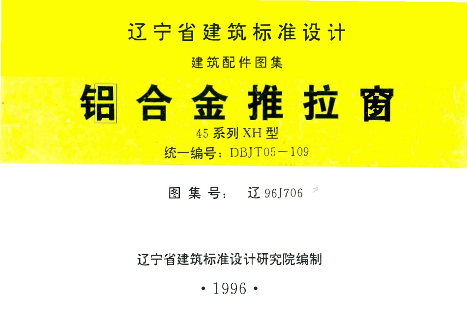 辽96J706 铝合金推拉窗高清版.pdf_第1页