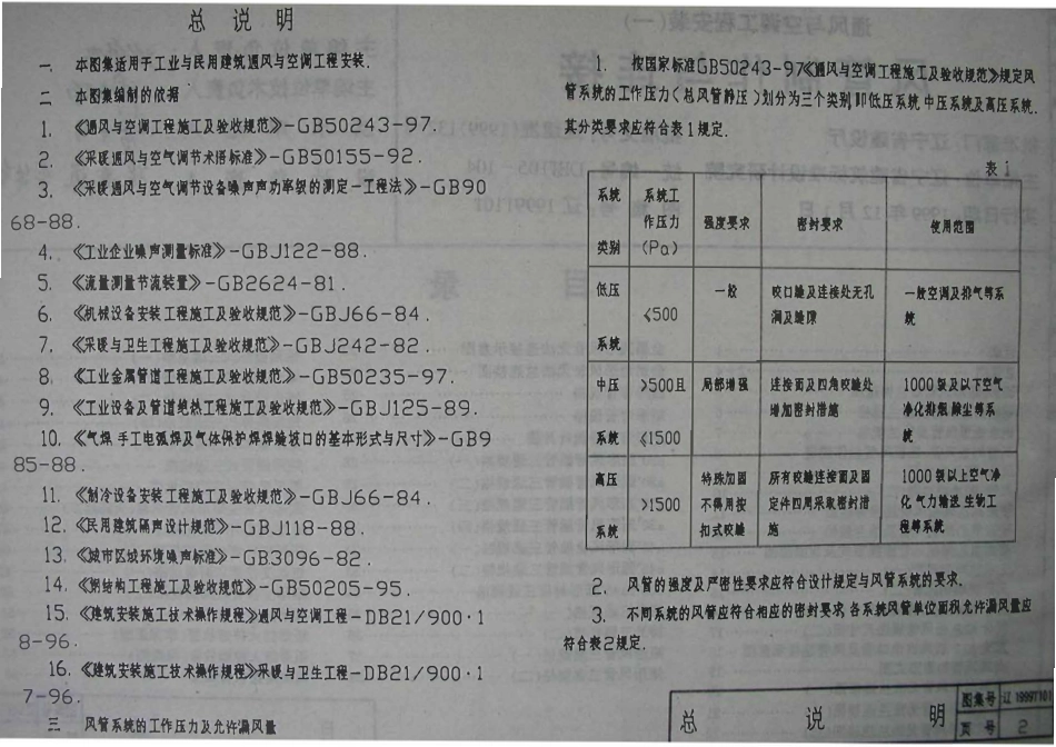 辽1999T101 通风与空调工程安装(一) 风管制作与连接高清版.pdf_第2页