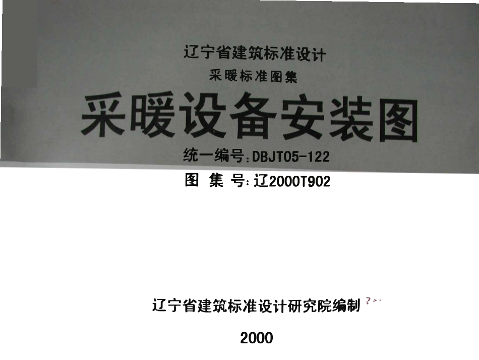 辽2000T902 采暖设备安装图高清版.pdf_第1页