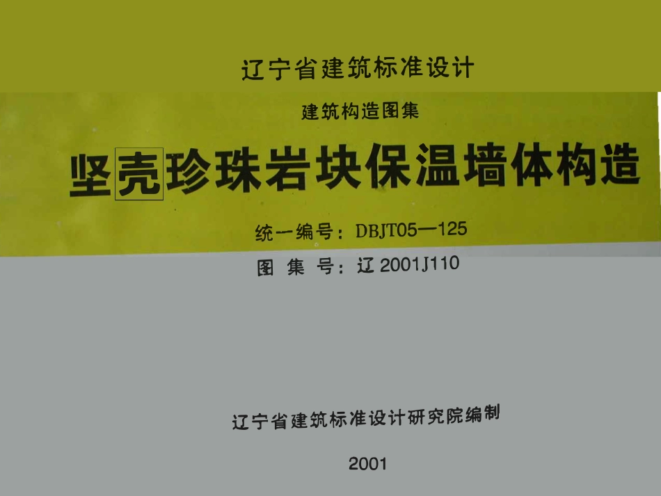 辽2001J110 坚壳珍珠岩块保温墙体构造高清版.pdf_第1页