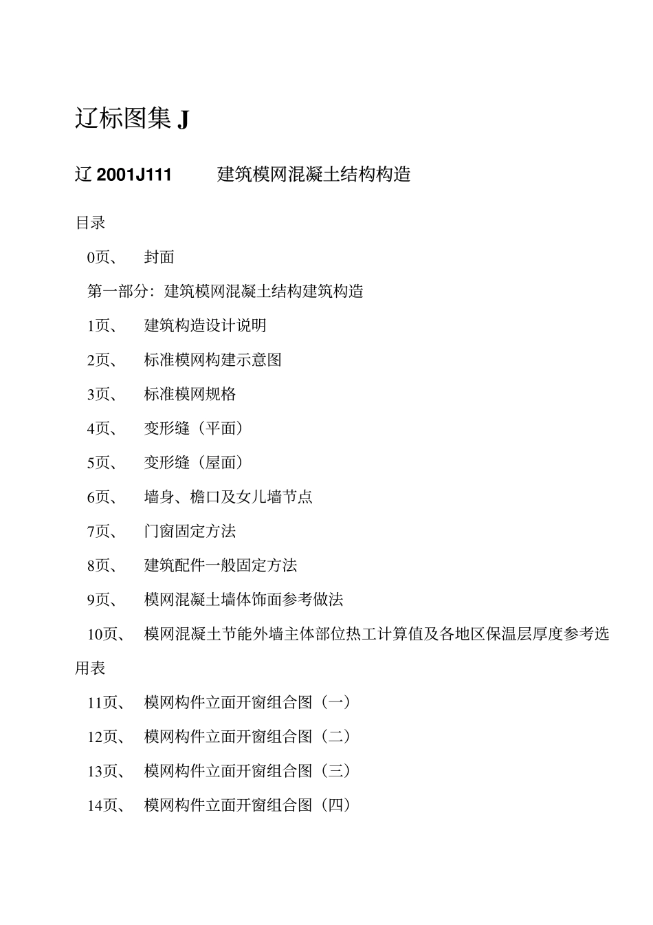 辽2001J111 建筑模网混凝土结构构造高清版.pdf_第2页