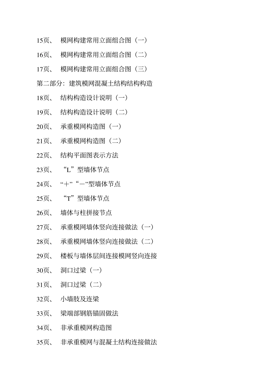 辽2001J111 建筑模网混凝土结构构造高清版.pdf_第3页