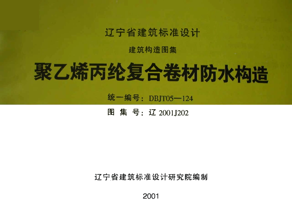 辽2001J202 聚乙烯丙纶复合卷材防水构造高清版.pdf_第1页